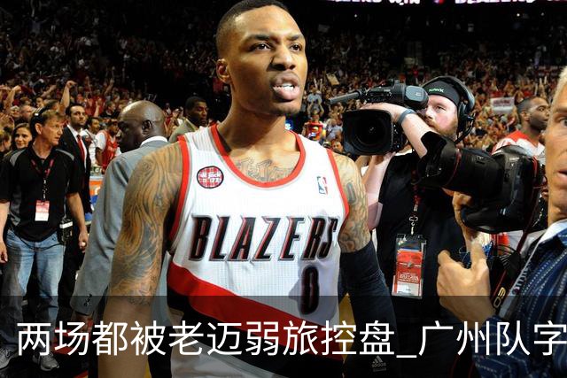 两场都被老迈弱旅控盘 广州队字典里没进攻二字？