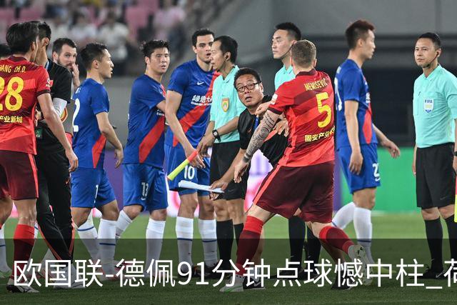 欧国联-德佩91分钟点球憾中柱 荷兰2球落后2-2平