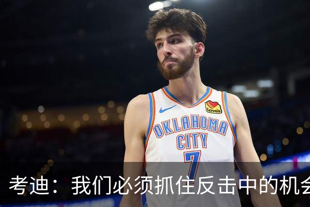 考迪：我们必须抓住反击中的机会