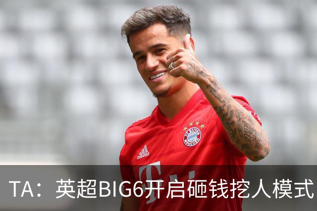 TA：英超BIG6开启砸钱挖人模式，小球队则在财政压力下艰难权衡